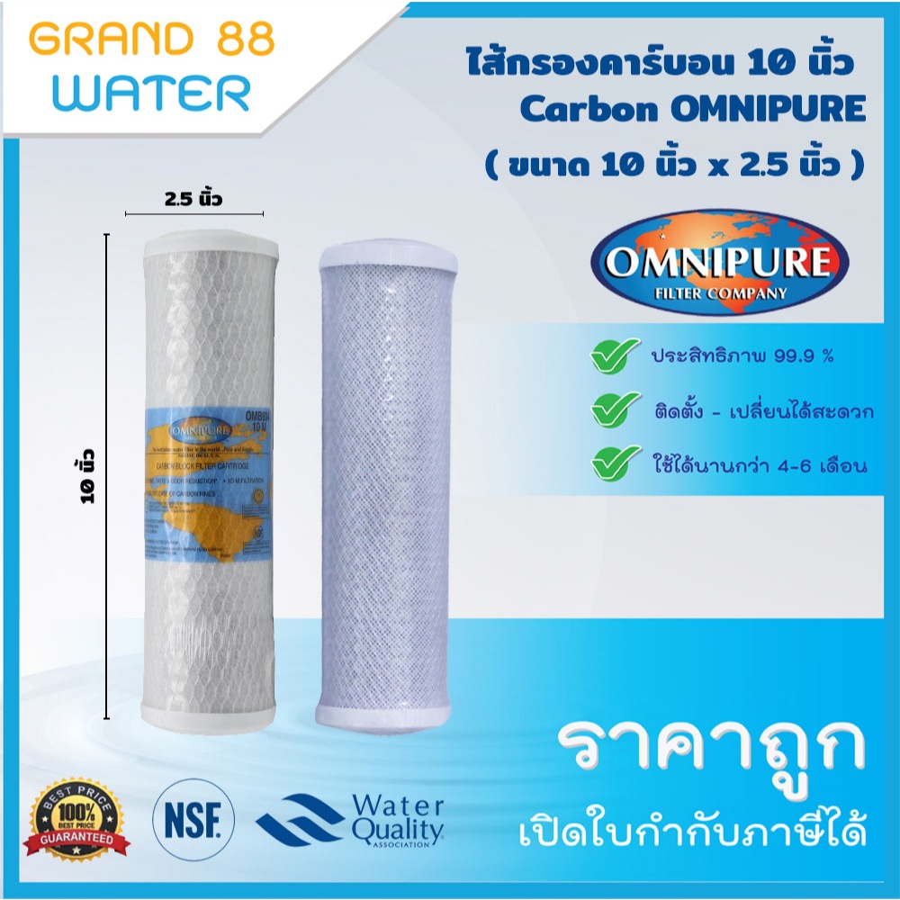 ไส้กรองน้ำ Carbon Block - PostCarbon หัวเกลียว ขนาด 10 นิ้ว - PreCarobon หัวเกลียว ขนาด 12 นิ้ว ยี่ห้อ Omnipure USA