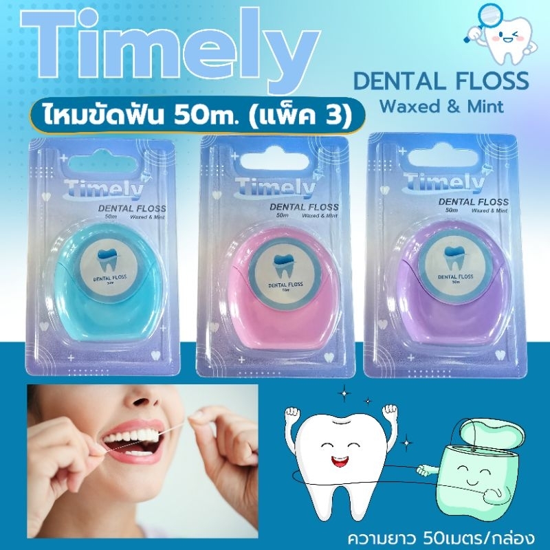 (แพ็ค3/6/12) Timely ไหมขัดฟัน กลิ่นมิ้นท์ เคลือบแวกซ์ ความยาว50เมตร เส้นไหมขนาดมาตราฐาน เหนียวนุ่ม