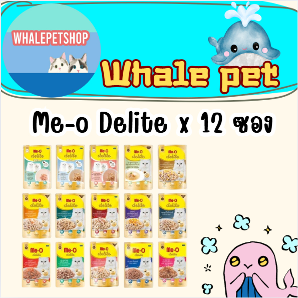 me o delite  มีโอ ดีไลท์ อาหารเปียกแมว ยกโหล 12 ซอง