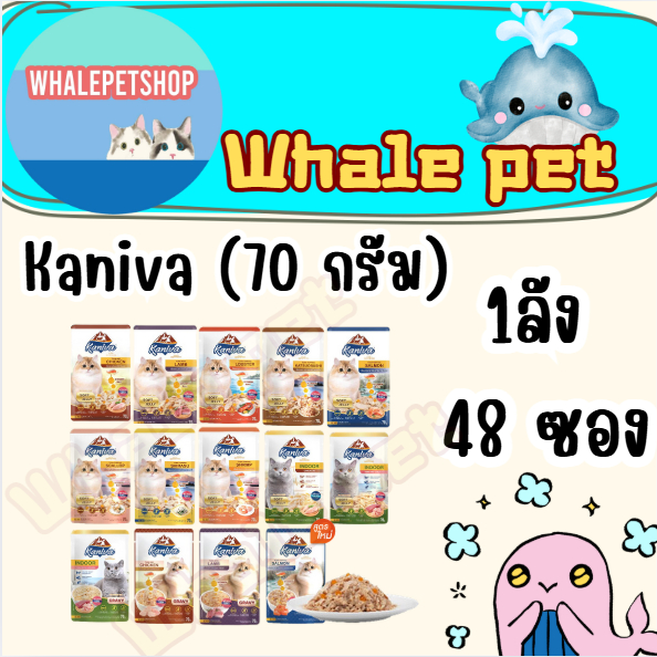 คานิว่า Kaniva อาหารแมว แบบเปียก คานิว่า 70 กรัม (x48 ซอง) ยกลัง
