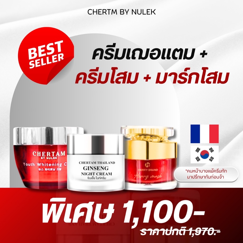 [ เซ็ต 3 ชิ้น ] ครีมบำรุงเฌอเตม + ครีมโสมสลายฝ้า + มากส์ ( เซ็ตบำรุง )