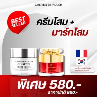 [ เซ็ตคู่ ] ครีมโสมสลายฝ้า + มากส์หน้าโสม ( เซ็ตสลายฝ้าเร่งด่วน )