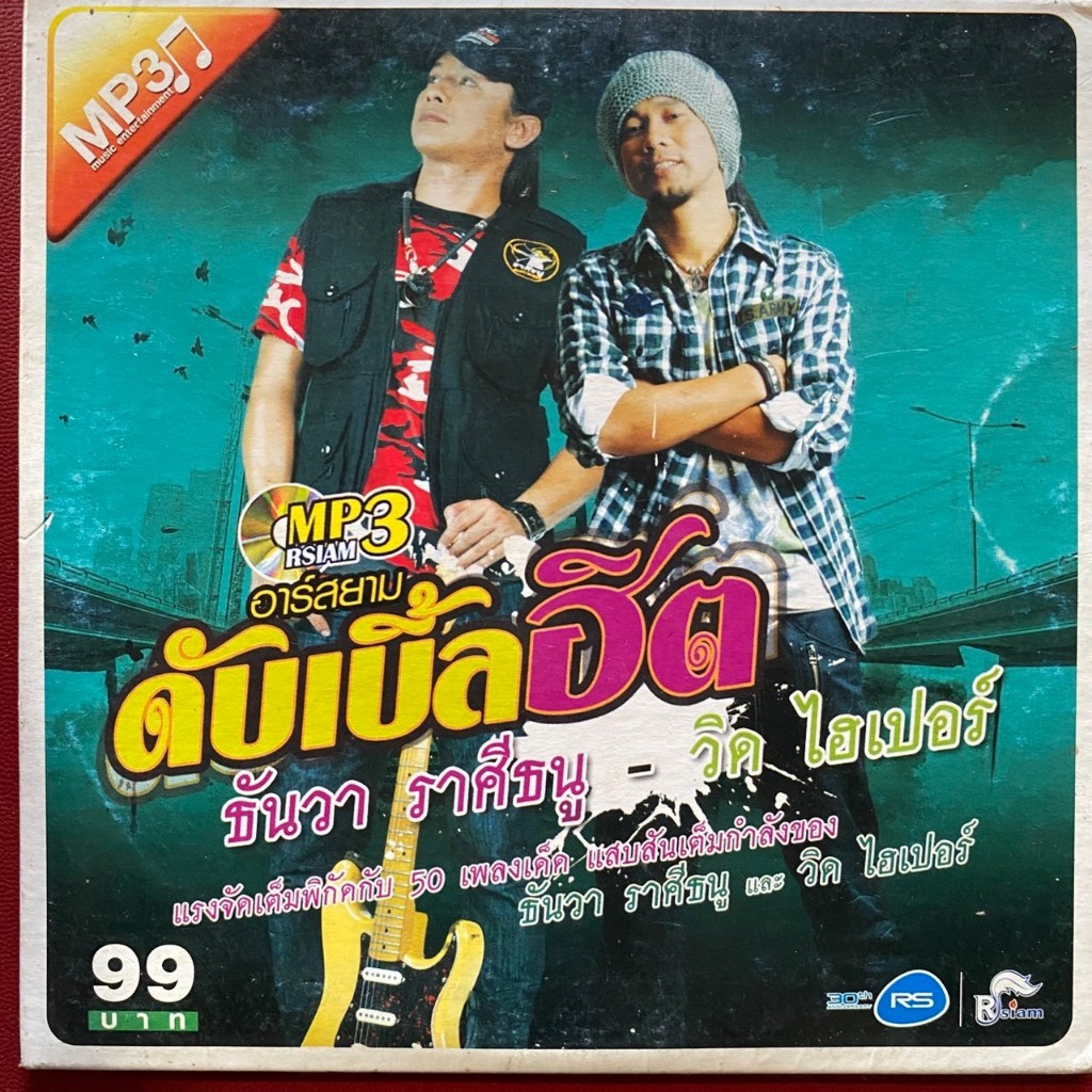 MP3 อาร์สยามดับเบิ้ลฮิต : ธันวา ราศีธนู & วิด ไฮเปอร์ อาร์สยาม