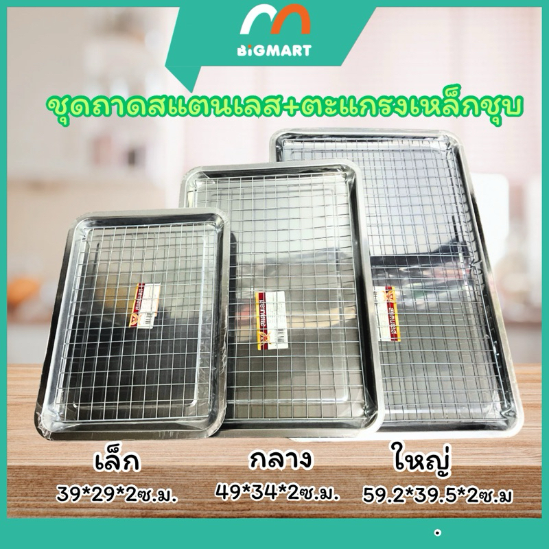 ถาดรองนํ้ามัน ถาดสแตนเลส+ตะแกรงเหล็กชุบ พร้องจัดส่ง