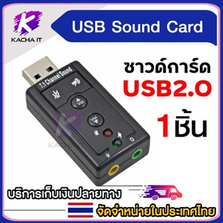 ซาวด์การ์ด การ์ดเสียง USB 2.0 Sound Card Adapter Audio 3D 12…