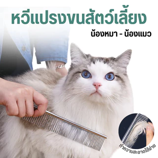[พร้อมส่ง] หวีสางขนสำหรับสัตว์เลี้ยง หวีสางขนแมว หวีสางขนหมา หวีสแตนเลสสางขน ป้องกันการพันกันของขนสัตว์เลี้ยง