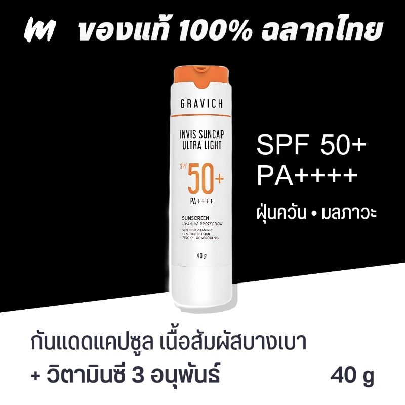 (ส่งทุกวัน) กันแดด Gravich Invis Suncap Ultra Light Sunscreen SPF50+ PA++++ 40g ของแท้ ฉลากไทย