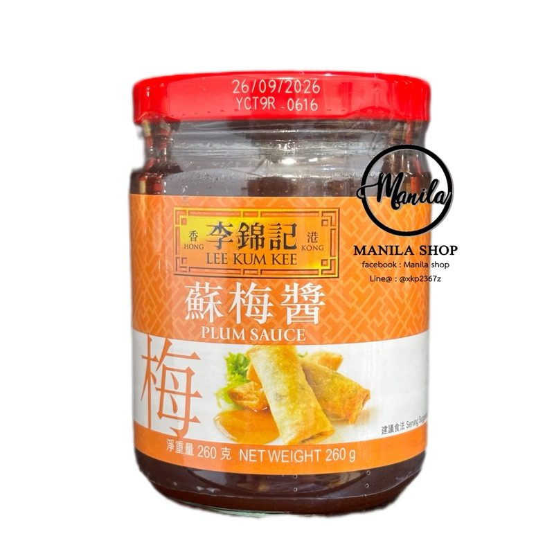 ซอสบ๊วย Lee Kum Kee ลีกุมกี่ Plum Sauce 李锦记 苏梅酱 เคล็ดลับเพิ่มความอร่อยของของทอด 260g