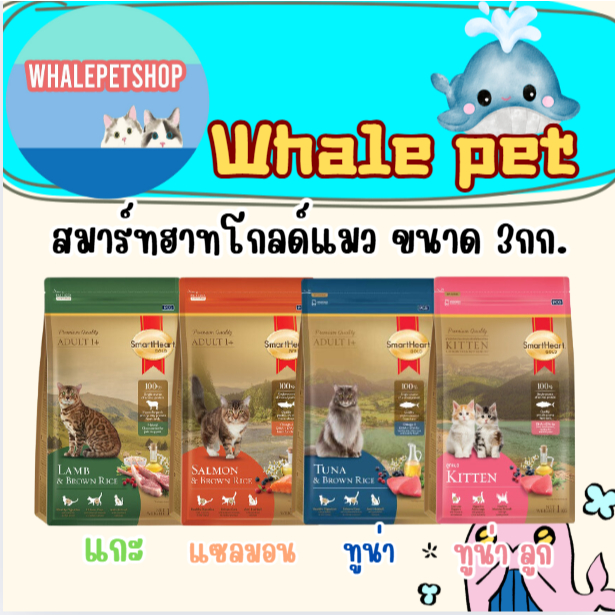 SmartHeart Gold อาหารแมวสมาร์ทฮาร์ท โกลด์ 3 กิโลกรัม