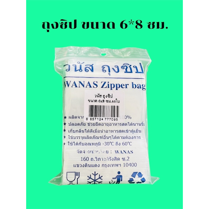 ถุงซิป ขนาด 6x8 ซม. (จำนวน 60 ใบ)