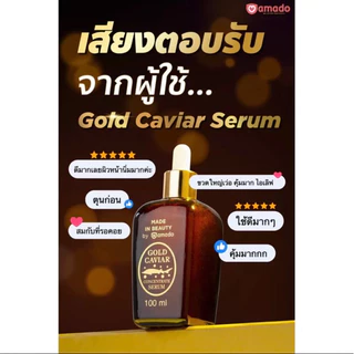 Amado Gold Caviar แบบ 2 ขวด ขนาด 100มล.สินค้าพร้อมส่ง