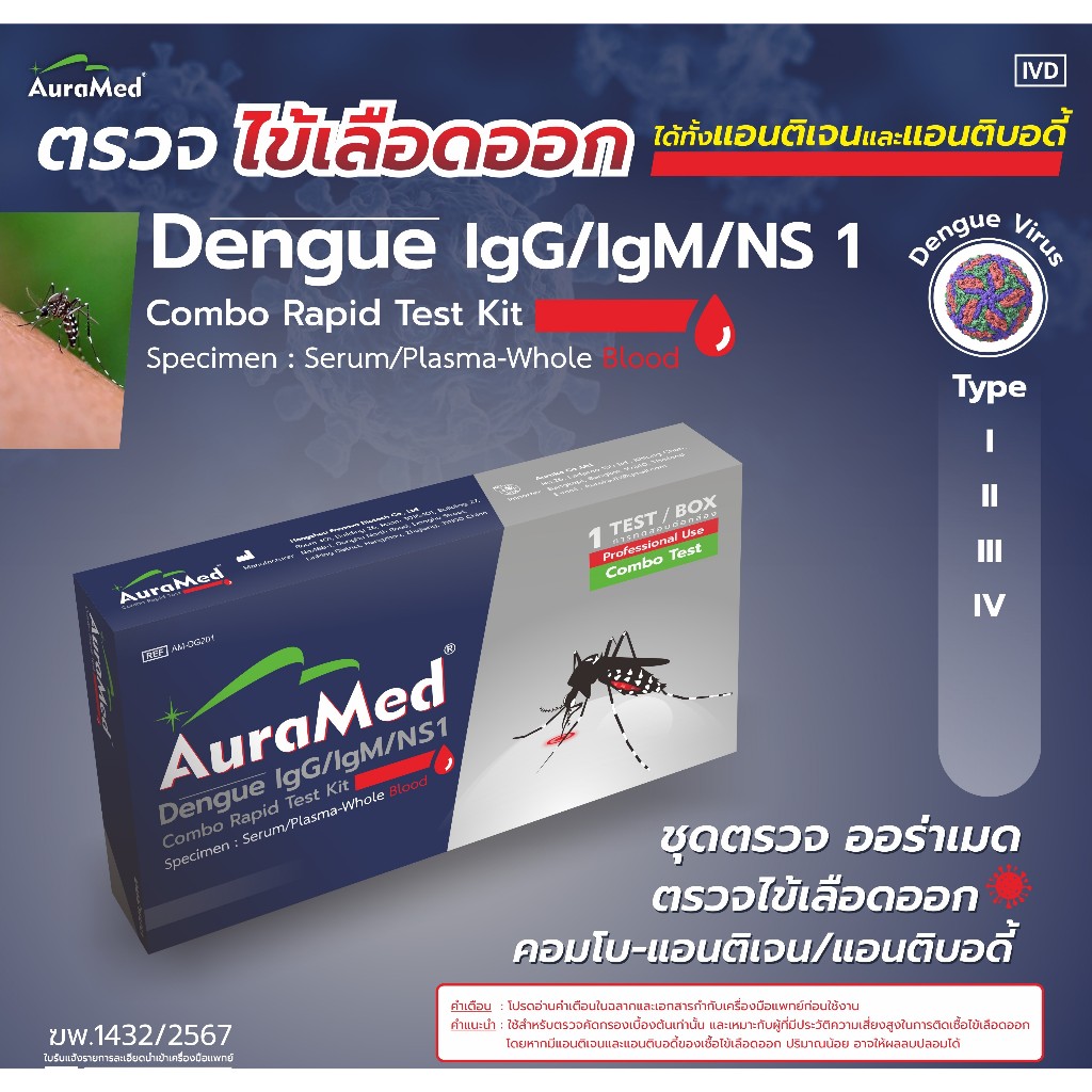 Auramed ชุดตรวจไข้เลือดออกและมาลาเรีย Dengue IgG/IgM/NS1 malaria Combo rapid test