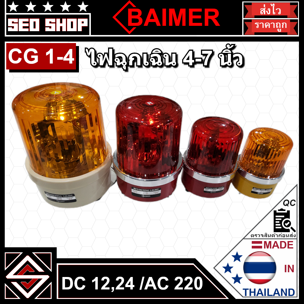 ไฟฉุกเฉิน 4-7 นิ้ว DC12V,24V/AC220V BAIMER รุ่น CG1-4(สีแดง/เหลือง)[ไม่มีกล่อง]