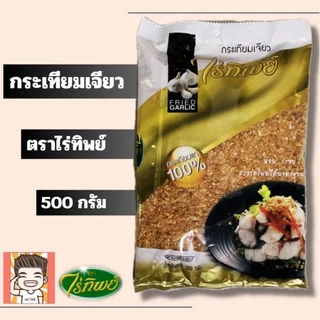 กระเทียมเจียว กระเทียม กระเทียมทอด ไร่ทิพย์ 100-500กรัม