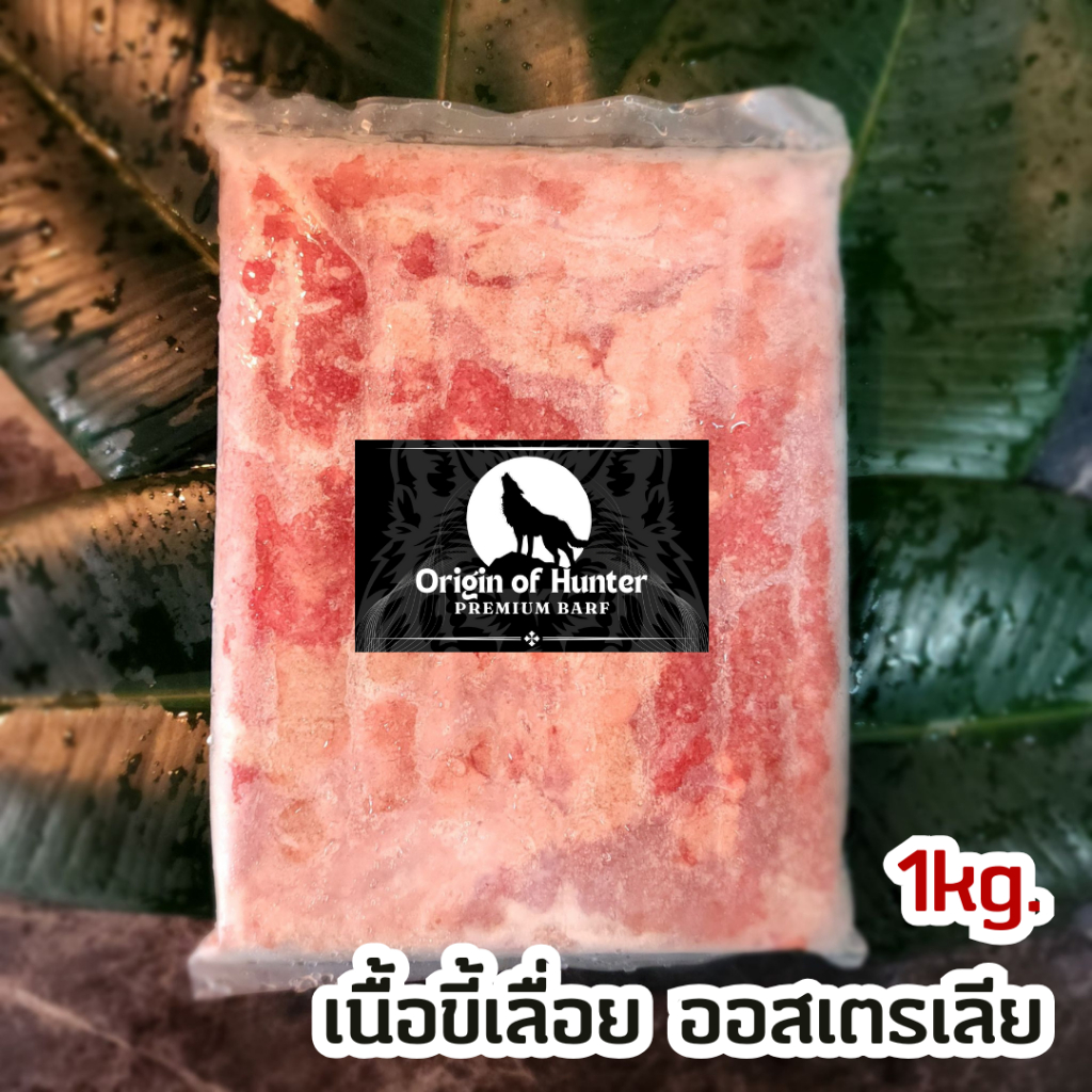 Premium BARF บาร์ฟ เนื้อขี้เลื่อยออสเตรเลีย เกรดพรีเมี่ยม อาหารสุนัข ใช้วัตถุดิบสำหรับเกรดคนทาน บาฟ 