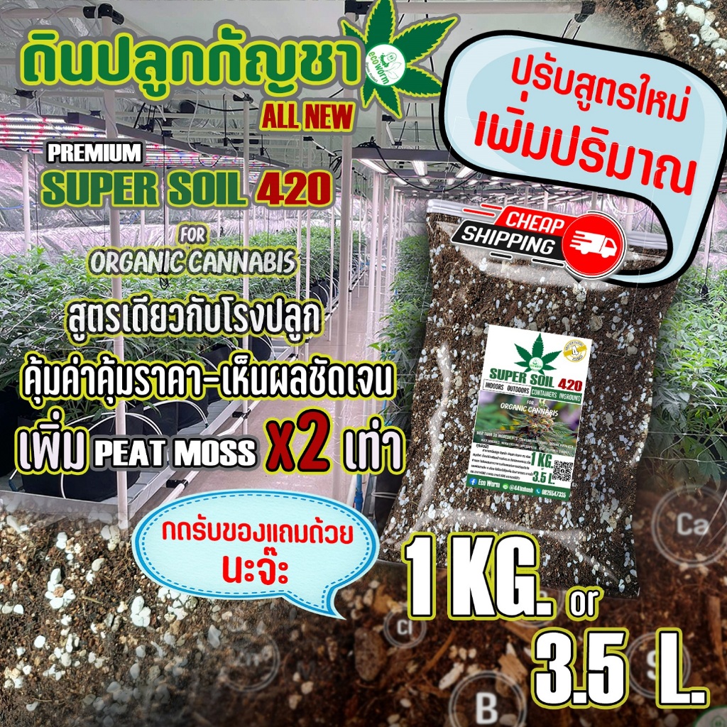 ดินปลูก สายเขียว-สมุนไพรSuper soil 420 Potting mix auto Flower(1KG/3.5L) หลังเพาะกล้า-เร่งใบ-เร่งดอก