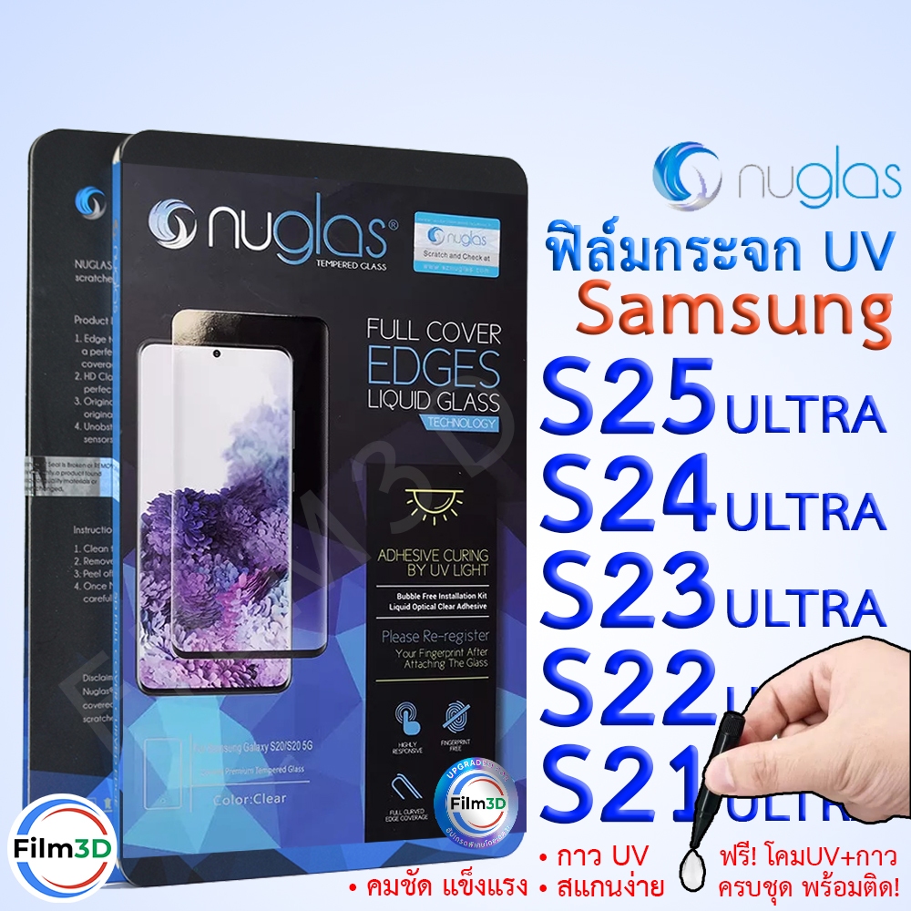 ฟิล์มกระจก UV Samsung S25 S24 S23 S22 S21 Ultra ครบเซ็ต เต็มจอ ลงโค้ง กาวน้ำ ฟรีโคม ติดง่าย สแกนง่าย