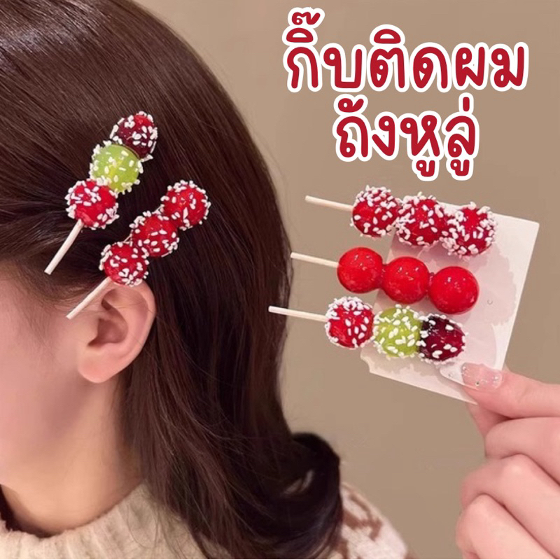 {พร้อมส่ง}กิ๊บติดผมถังหูลู่น่ารักกิ๊บติดผมตรุษจีนที่หนีบผมกิ๊บหนีบผมสวยกิ๊บคริสต์มาส