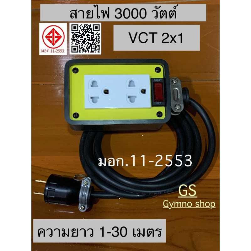 สายไฟVCT 2x1  3000W บล็อกยาง 2ทาง สวิตช์ รีเซ็ท เปิด-ปิด ไฟแดง เปิด-ปิด สะดวก ตัดไฟเมื่อกระแสเกิน ปลอดภัยราคาถูก ส่งเร็ว