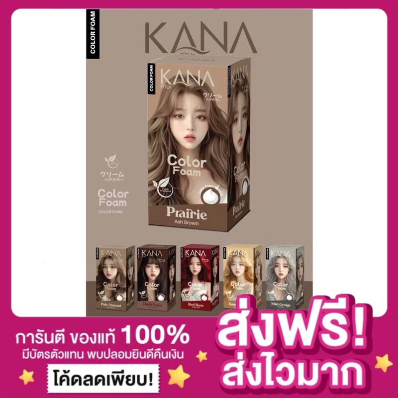 [ส่งไว ลดในไลฟ์ แท้‼️]Kana คานะ โฟมย้อมผมออแกนิค KOTA Color Cream โฟมย้อมสีผมออแกนิค น้ำยากัดสีผมออแ