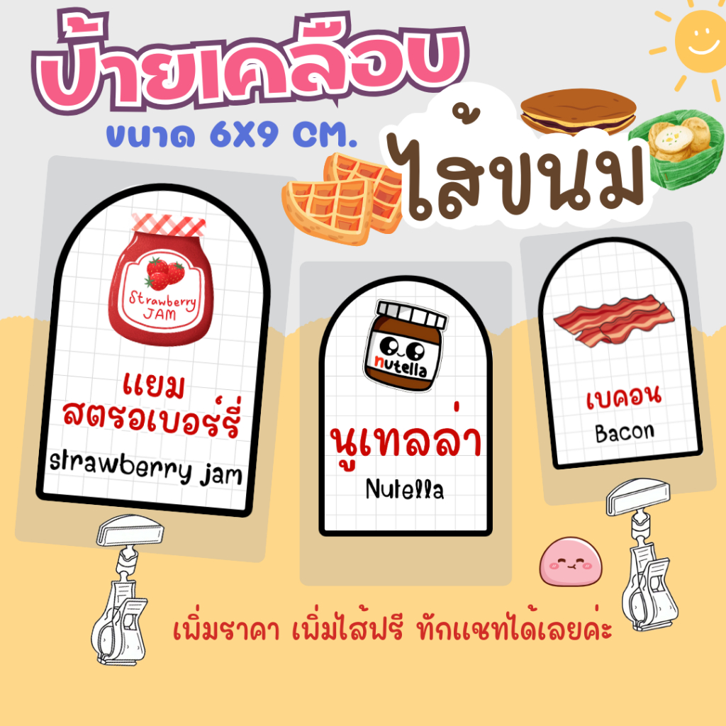 ป้ายไส้ขนมขนาด 6x9 cm. (แนวตั้ง) เคลือบพลาสติกแข็งกันน้ำ
