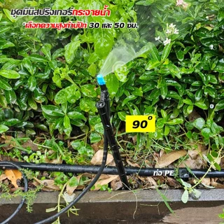 ชุดมินิสปริงเกอร์ กระจายน้ำ 90 180 360 องศา พร้อมขาปัก 30ซม. และ50 ซม. พร้อมสายไมโครยาว 1 ม.