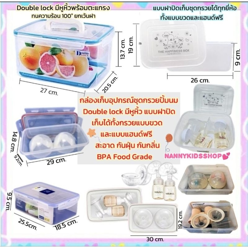 กล่องเก็บชุดกรวยปั้มนม พร้อมฝาล็อค กันกลิ่น กันฝุ่นได้ แบบหูหิ้ว Double lock / แบบฝาเปิด BPA Free ฟรีซได้ พกพาสะดวก