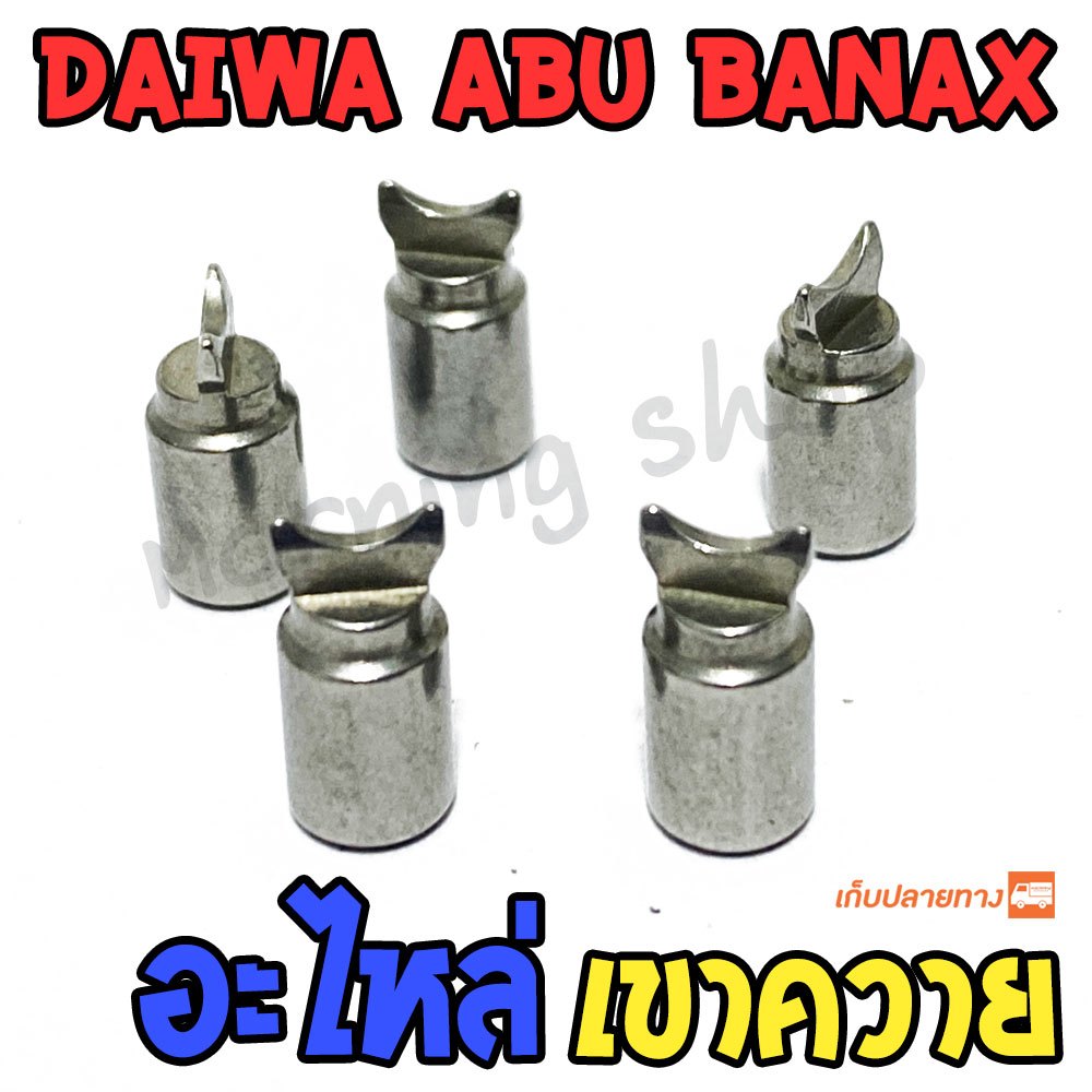 อะไหล่ เขาควาย รอกหยดน้ำ รอกเบท DAIWA ABU BANAX