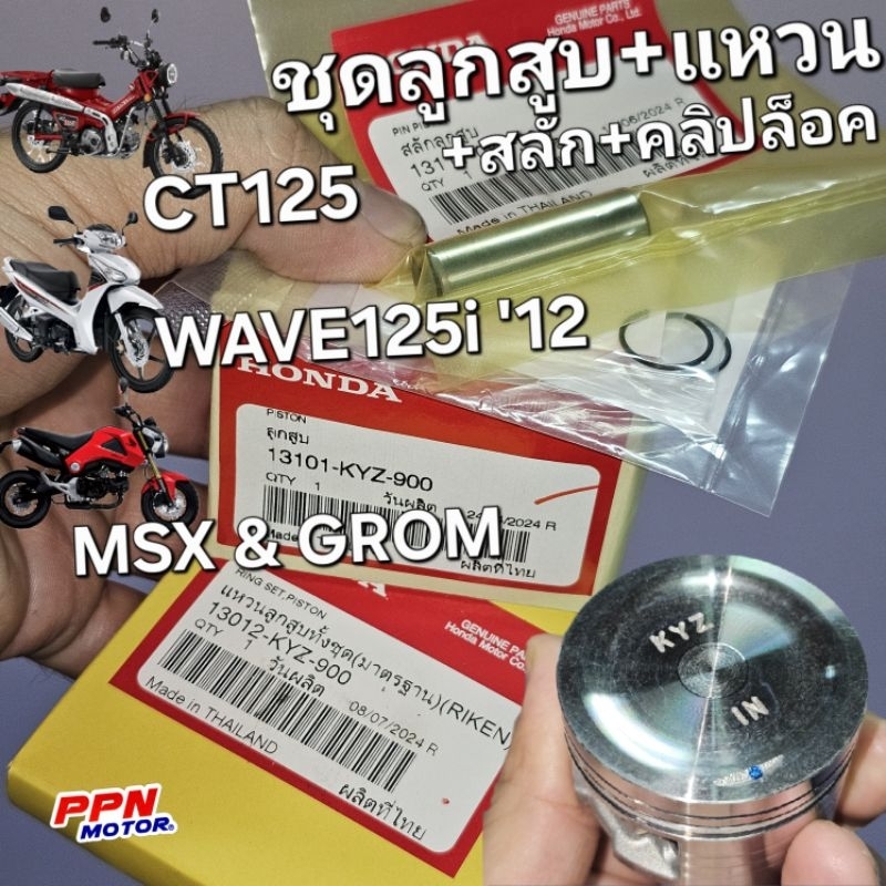 ชุดลูกสูบ+แหวน+สลักลูกสูบ+คลิปล็อค เลือกได้ทุกขนาด WAVE125i '12 MSX GROM CT125 แท้ศูนย์ 13101-KYZ-90