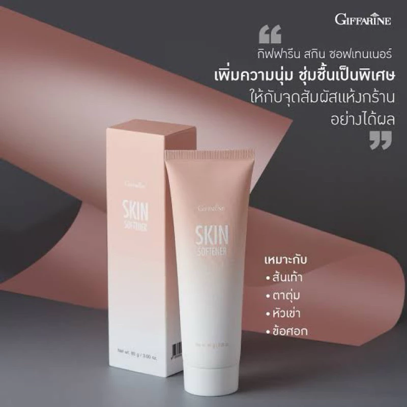 ครีมทาส้นเท้า เท้าแตก เท้าแห้งกร้าน สกิน ซอฟเทนเนอร์ ครีมทาเท้า กิฟฟารีน ครีมลบรอยกร้าน