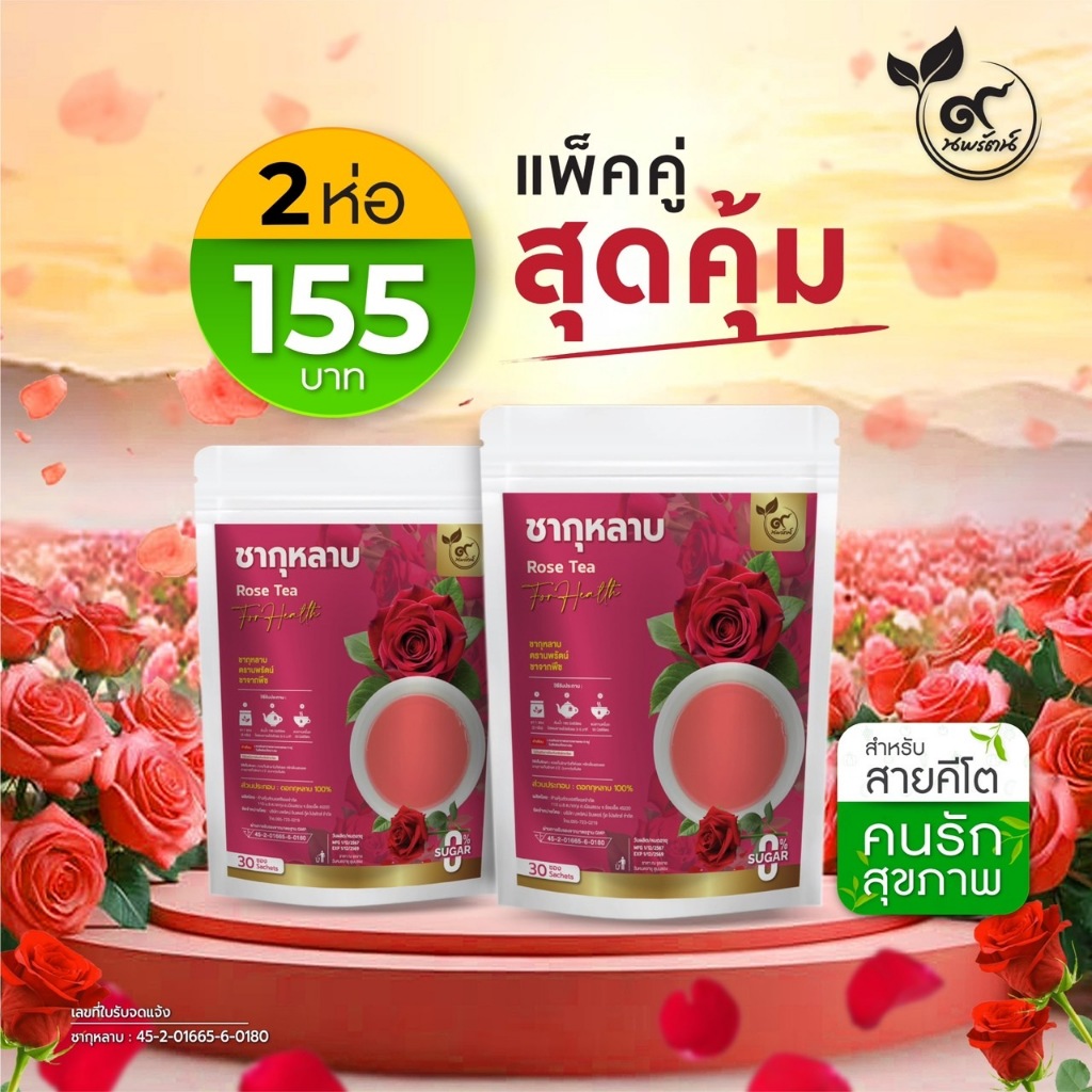 เเพ๊คคู่ 2 ห่อสุดคุ้ม ชากุหลาบ (ตรานพรัตน์) มี อย. #ชาดอกกุหลาบ  บรรจุ 30 ซอง/ห่อ  (0% ไม่มีน้ำตาล)
