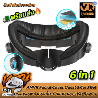 AMVR Facial Cover 6-in-1 Meta Quest 3 (Q3FC3) กรอบรองหน้าเจลเย็น+ระบายความร้อน+หน้าไม่เป็นรอย+กันแสงลอด