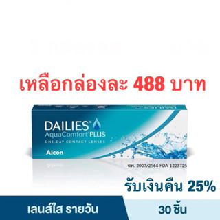 Dailies AquaComfort Plus คอนแทคเลนส์ใสรายวัน กล่อง 15 คู่( ร…