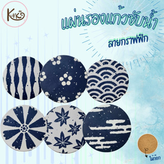 [พร้อมส่งจากไทย] แผ่นรองแก้วซับน้ำ จานรองแก้วซับน้ำ ที่รองแก…