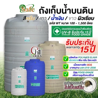 Safe ถังเก็บน้ำบนดิน สีเทา สีครีม สีน้ำเงิน เรียบ100-1500ลิตร รับประกัน 15 ปีส่งฟรีเฉพาะกรุงเทพ-ปริมณฑล(ตจว.มีค่าจัดส่ง)