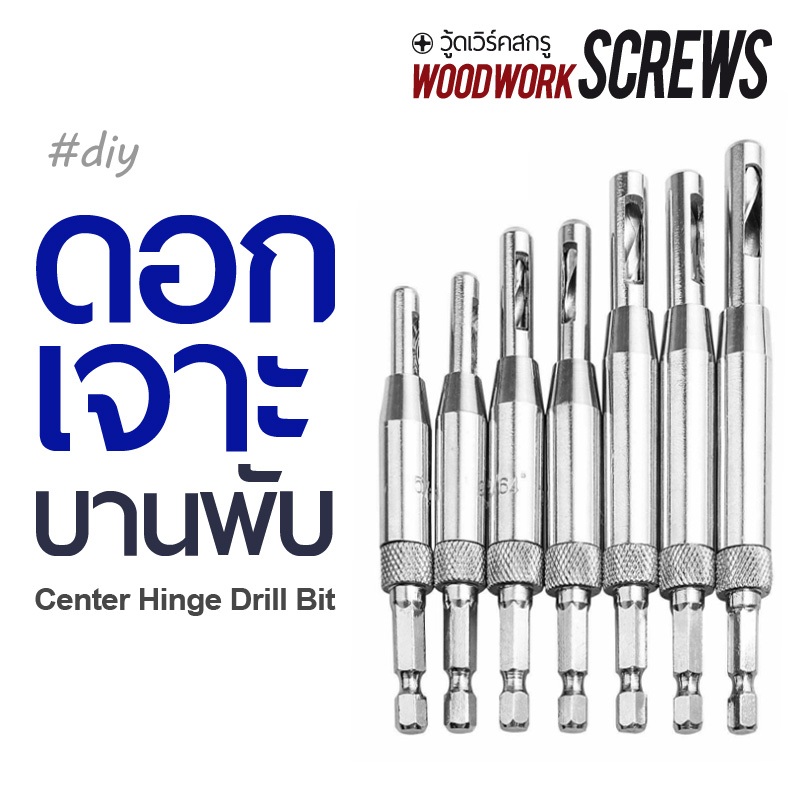 ดอกสว่านเจาะรูบานพับ Centering Hinge Drill Bits สำหรับเจาะไม้ เจาะนำกึ่งกลางรูต่างๆ งานฟิตติ้ง