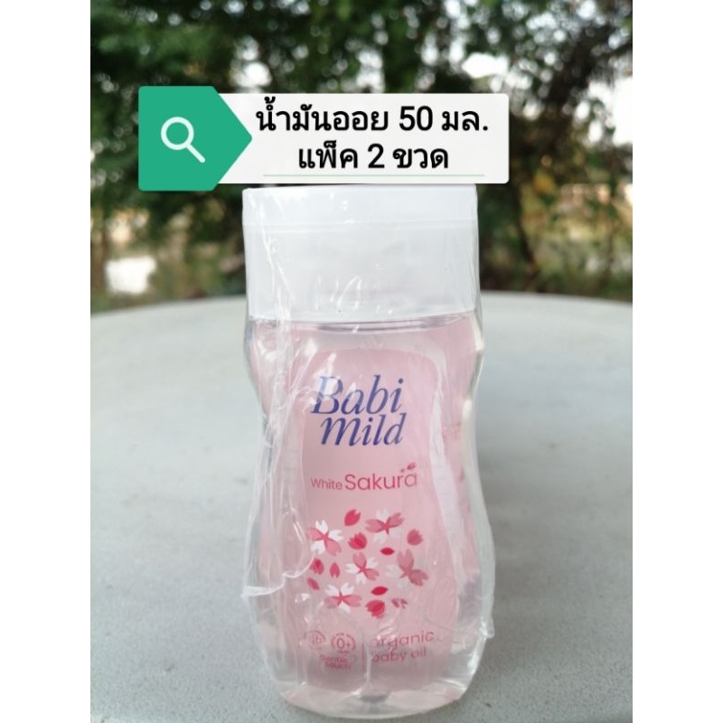 #​ เบบี้ออย​ #​ น้ำมันออย​ #​ สีชมพู​ #​ 50​ มล.​ แพ็ค​ 2​ ขวด​