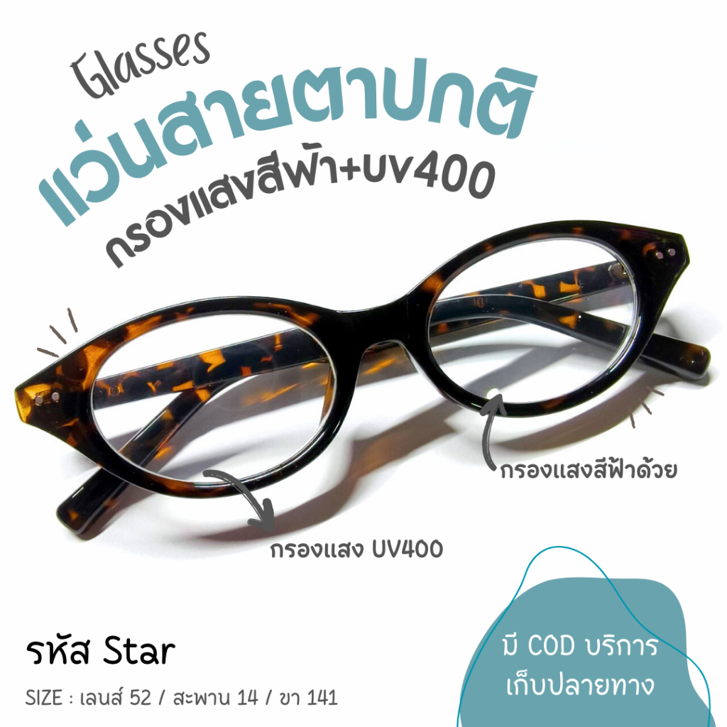 แว่นสายตาปกติ รหัส STAR กรองแสงสีฟ้า ไม่เปลี่ยนสี แฟชั่นตามกระแส ทรงมนเรียววินเทจ