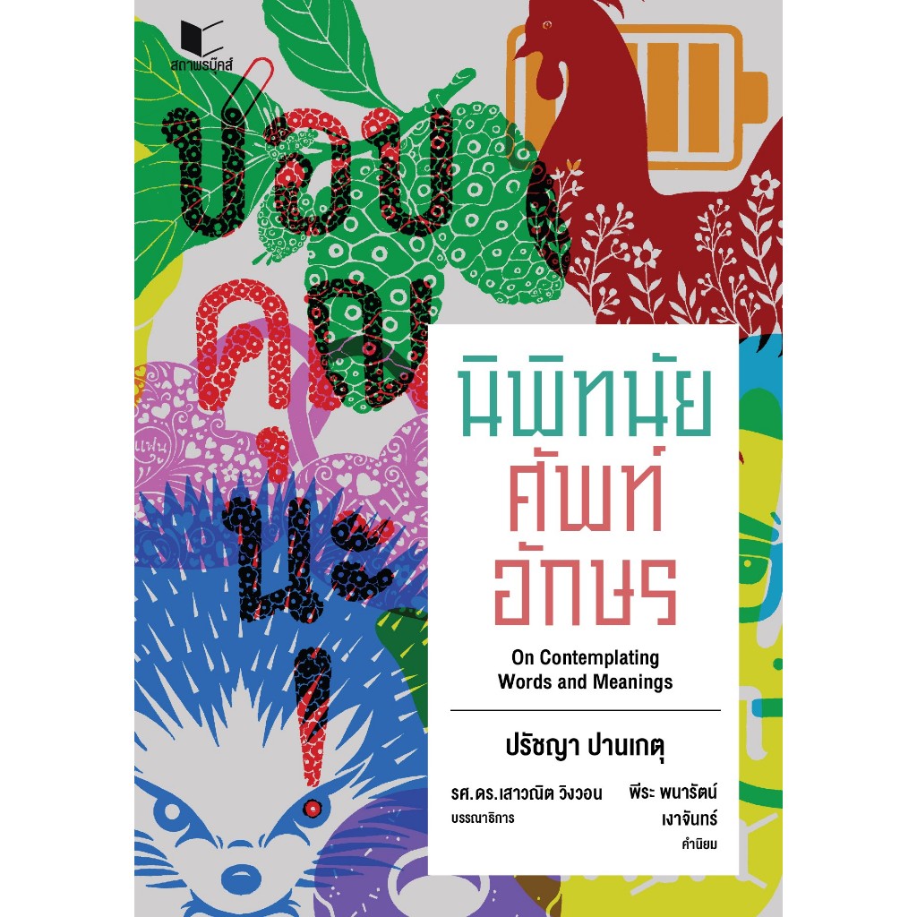 หนังสือภาษาและวรรณคดี นิพิทนัยศัพท์อักษร โดย ผู้ช่วยศาสตราจารย์ปรัชญา ปานเกตุ สนพ.สถาพรบุ๊คส์