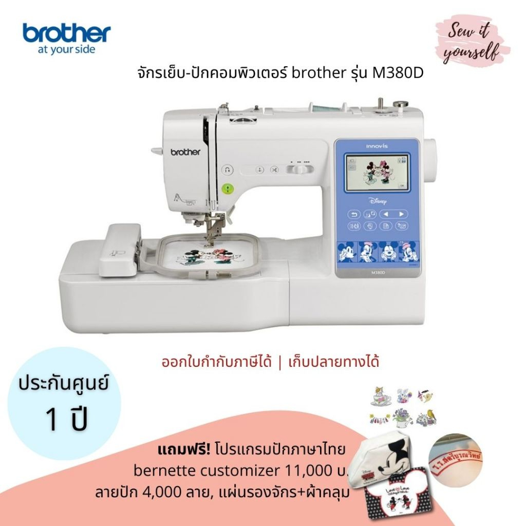 brother จักรเย็บและปักคอม รุ่น M380D มิกกี้ ปักได้เย็บได้ ประกัน 1 ปี