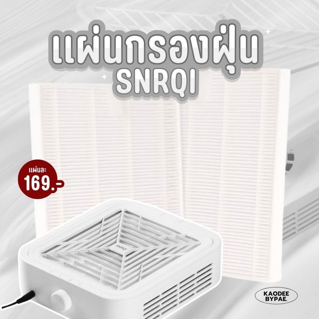 แผ่นกรองเครื่องดูดฝุ่น SNRQI