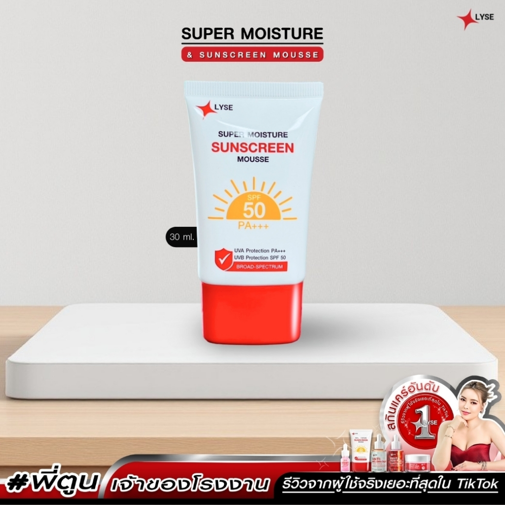 LYSE ลิเซ่ ครีมกันแดด แพคเกจใหม่ SPF 50 PA+++