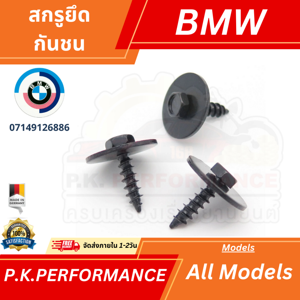 สกรูยึดกันชนและกาบข้าง ของแท้ BMW ทุกรุ่น (07149126886)