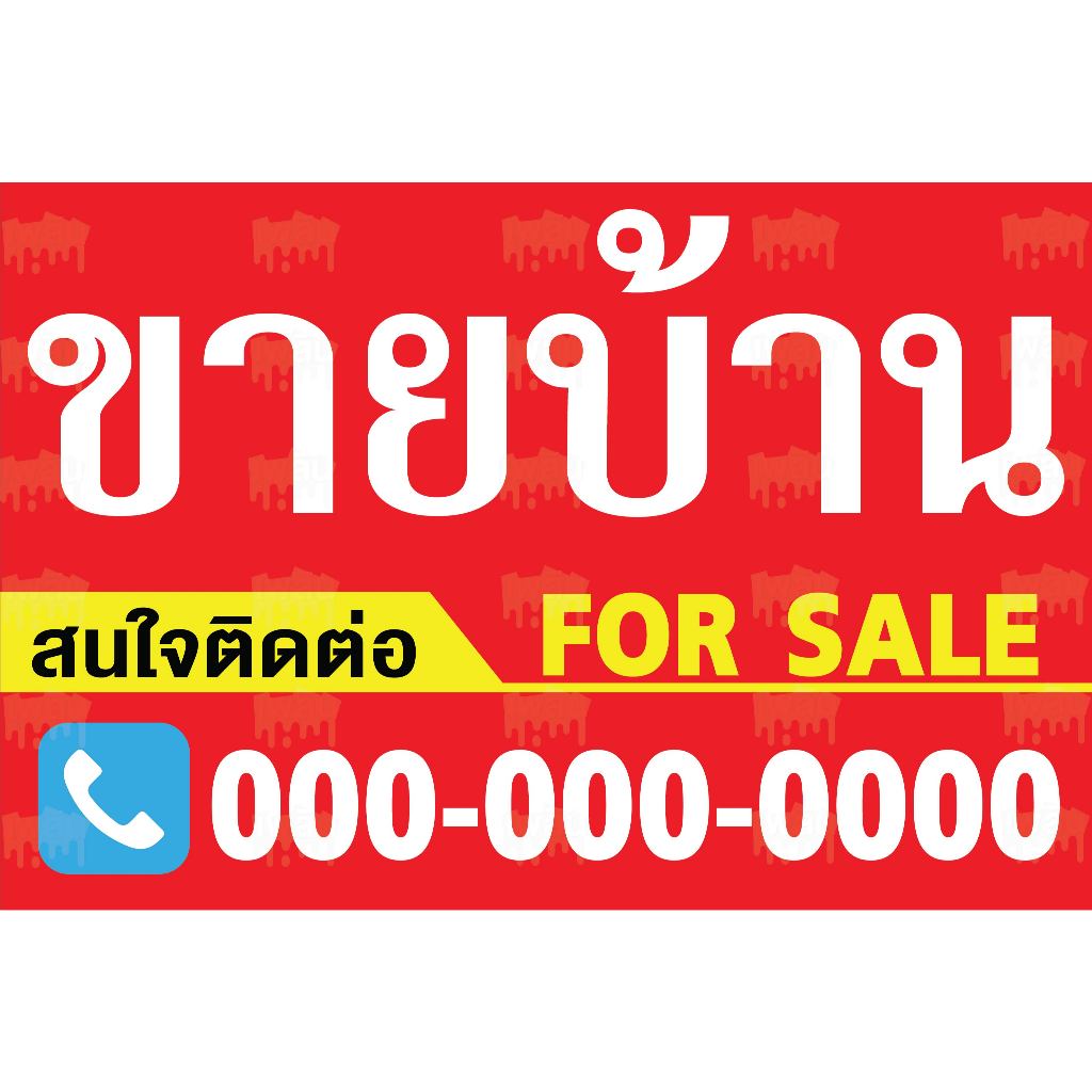 ป้ายไวนิลขายบ้าน ป้ายให้เช่า ป้ายขายที่ดิน ป้ายขาย/เช่า ป้ายอาคารพาณิชย์ ป้ายขายตึกแถว - รูปที่ 5