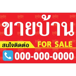 ป้ายไวนิลขายบ้าน ป้ายให้เช่า ป้ายขายที่ดิน ป้ายขาย/เช่า ป้ายอาคารพาณิชย์ ป้ายขายตึกแถว 013