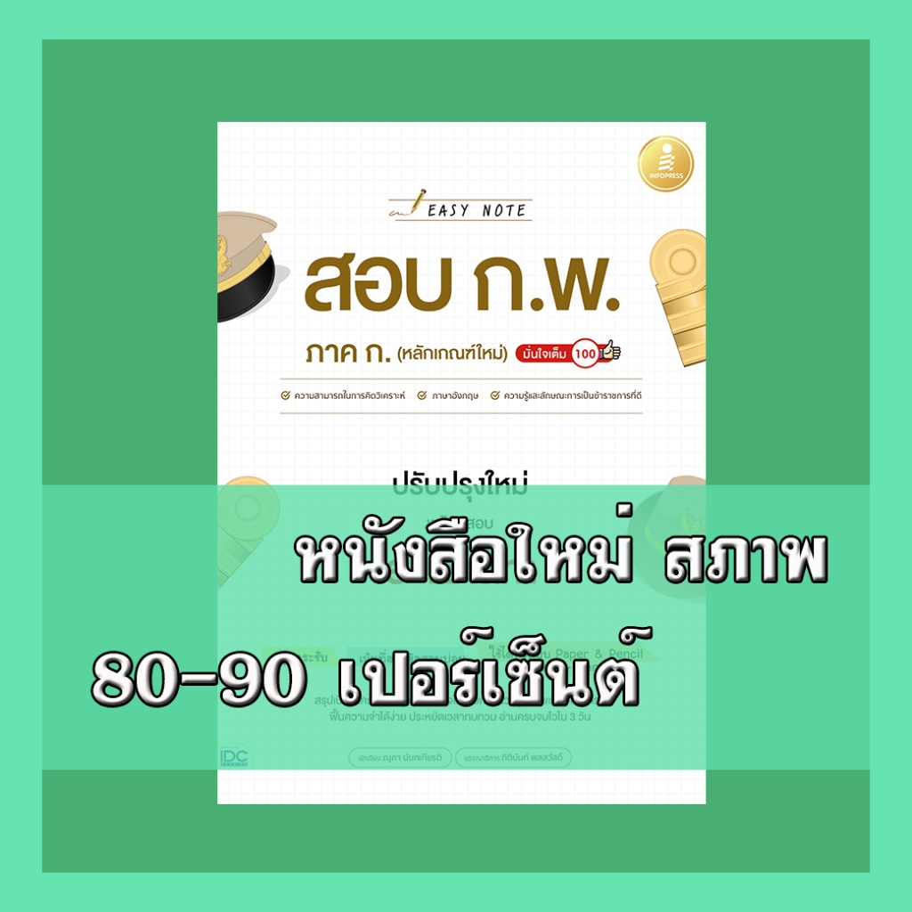 หนังสือ Easy Note สอบ ก.พ. ภาค ก. (หลักเกณฑ์ใหม่) ปรับปรุงใหม่ พร้อมสอบ e-Exam มั่นใจเต็ม 100 9786164874343