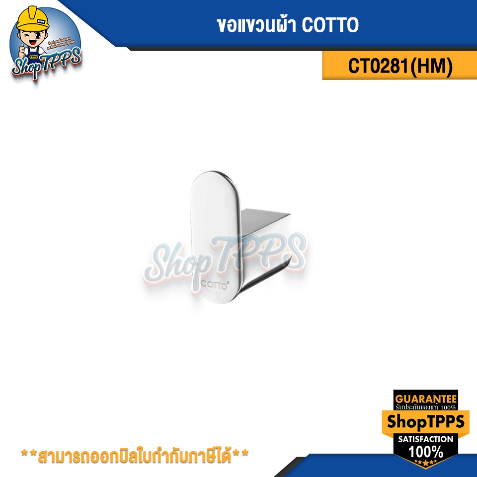 ขอแขวนผ้า COTTO CT0281(HM)