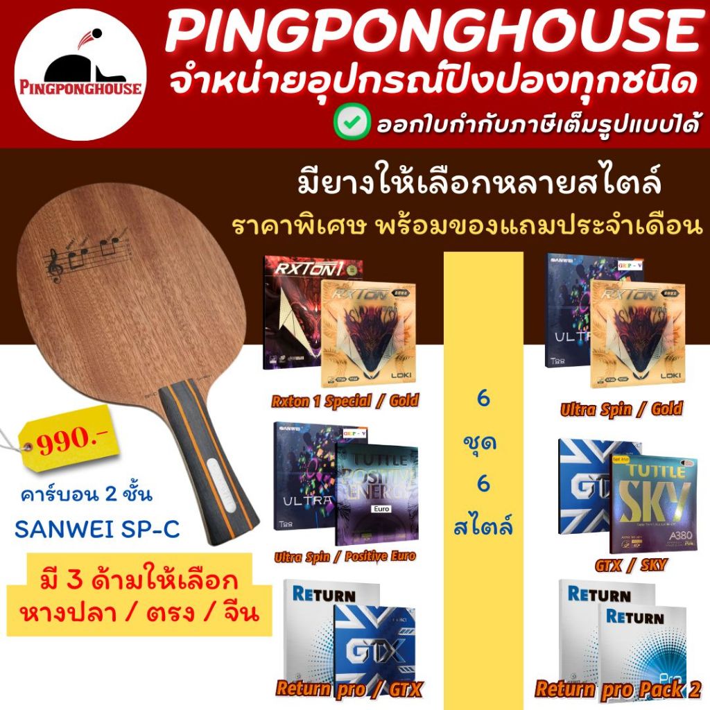 ไม้ปิงปองประกอบ SANWEI SP-C พร้อมยาง Sanwei / Loki / Gewo / Tuttle 6 ชุด 6 สไตล์ พร้อมของแถมประจำเดือน