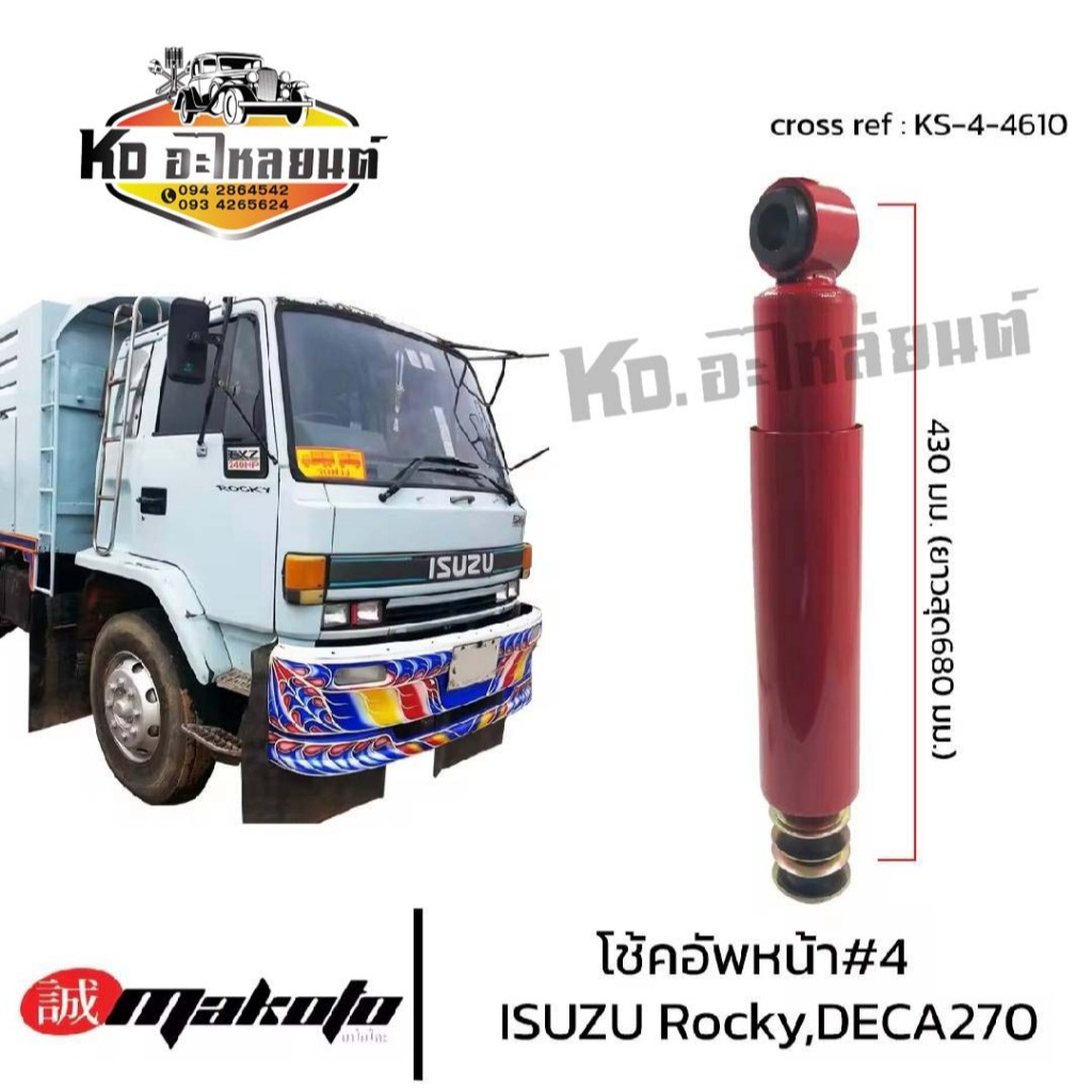 โช้คอัพหน้า เบอร์4 ISUZU ROCKY DECA270-320 โช๊คอัพหน้า อีซูซุ6ล้อ-10ล้อ MAKOTO ร็อกกี้ เดก้า โช๊คอัพสิบล้อ โช้ครถบรรทุก
