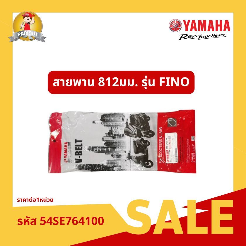 ยามาฮ่า Fino สายพานวี 812มม. รหัสสินค้า 54SE764100